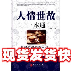 “精装龙”系列丛书:人情世故一本通 王宝华 编 外文出版社
