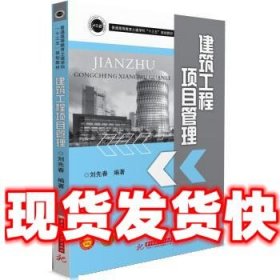 建筑工程项目管理  刘先春 华中科技大学出版社 9787568027892