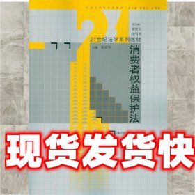 消费者权益保护法/21世纪法学系列教材