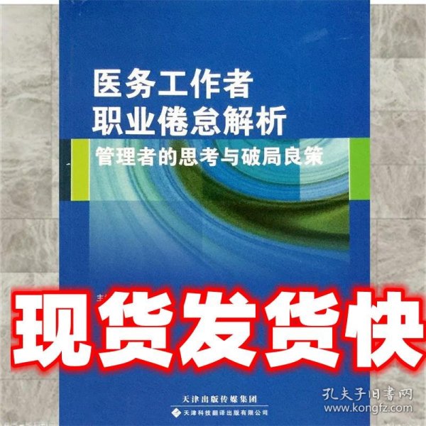 医务工作者职业倦怠解析：管理者的思考与破局良策