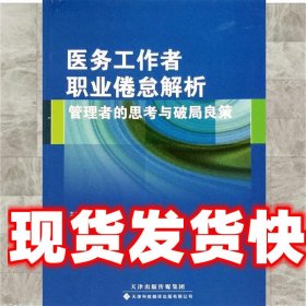 医务工作者职业倦怠解析：管理者的思考与破局良策