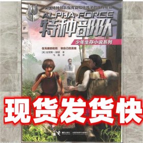 特种部队少年生存小说系列:南亚都市的血钱交易 【英】克里斯·瑞