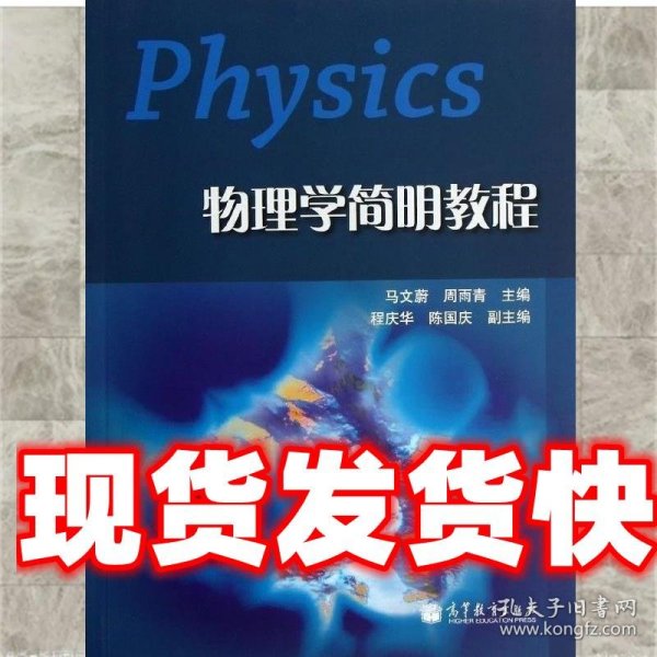 物理学简明教程