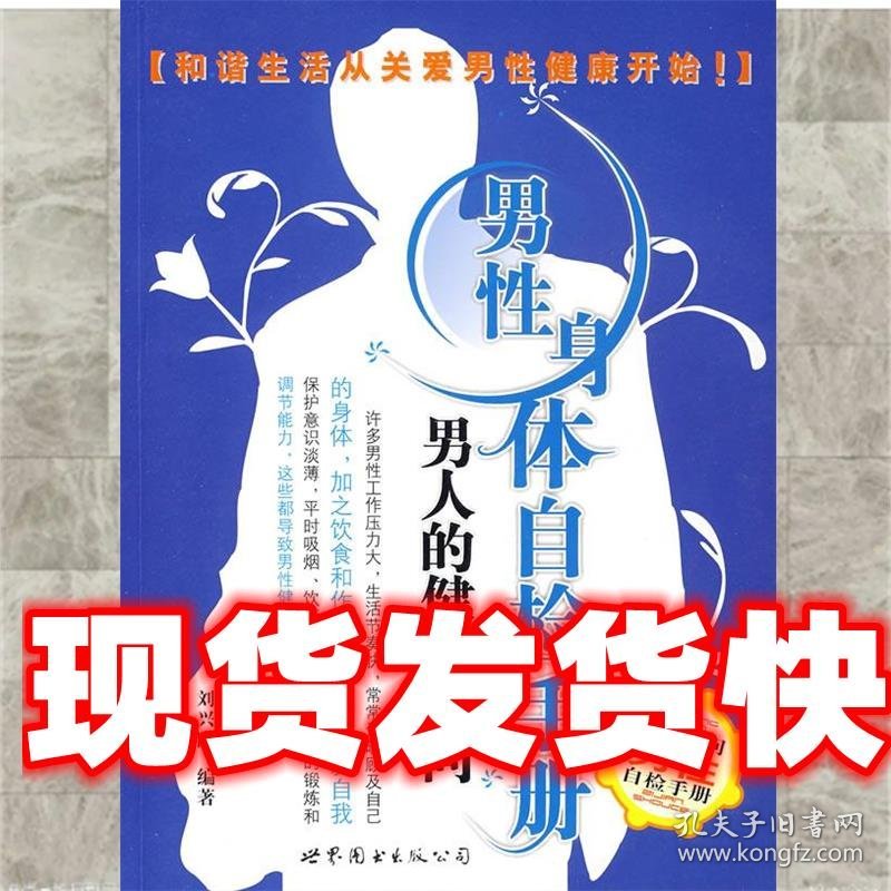 男性身体自检手册—男人的健康顾问 刘兴隆　编著 世界图书出版公