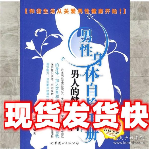 男性身体自检手册—男人的健康顾问 刘兴隆　编著 世界图书出版公