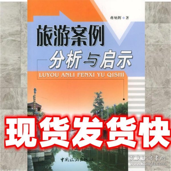旅游案例分析与启示 蒋炳辉 中国旅游出版社 9787503213700