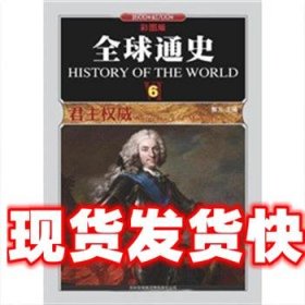 全球通史 郭方　著 吉林出版集团有限责任公司 9787546329840