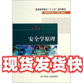 安全学原理（第2版）/高等院校安全工程专业教材·普通高等教育“十二五”规划教材