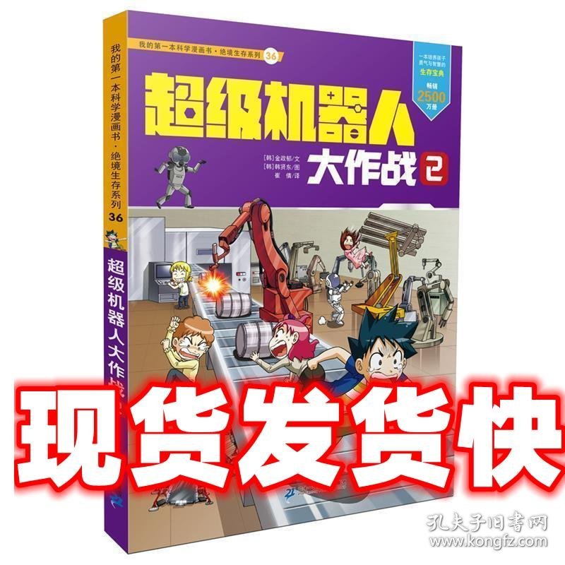 绝境生存系列36 超级机器人大作战2 我的第一本科学漫画书 金政郁