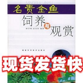《发货快》名贵金鱼饲养与观赏 林学明,游美珍 著 福建科学技术出