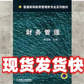 财务管理;经济;本科教材; 陈宝峰 机械工业出版社 9787111137986