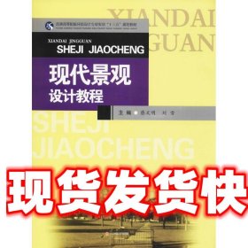 现代景观设计教程/普通高等院校环境设计专业实训“十三五”规划教材