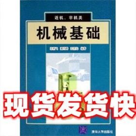 《發(fā)貨快》機(jī)械基礎(chǔ) 梁燕飛,潘尚峰,王景先 編著 清華大學(xué)出版社