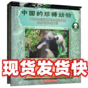 《發(fā)貨快》大熊貓 中國的珍稀動物 翁子揚(yáng) 華中科技大學(xué)出版社