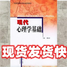 现代心理学基础/安徽省高等学校“十一五”省级规划教材