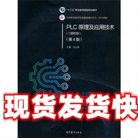 PLC原理及应用技术 汤自春 高等教育出版社 9787040530124