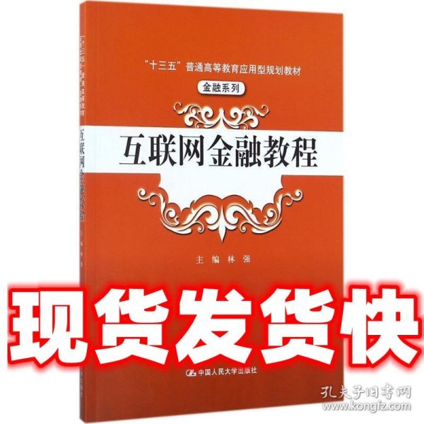 互联网金融教程/“十三五”普通高等教育应用型规划教材·金融系列