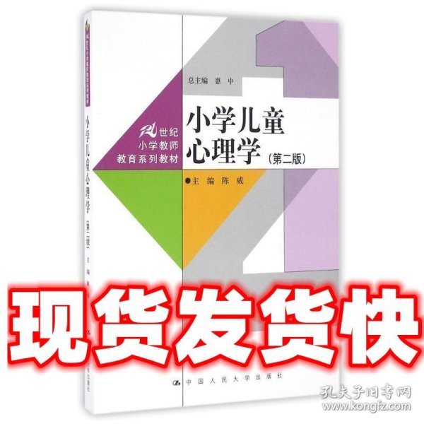 小学儿童心理学（第二版）（21世纪小学教师教育系列教材）