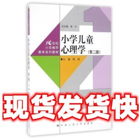 小学儿童心理学（第二版）（21世纪小学教师教育系列教材）