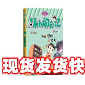 胡小闹日记升级经典版 情商篇：不比聪明比努力