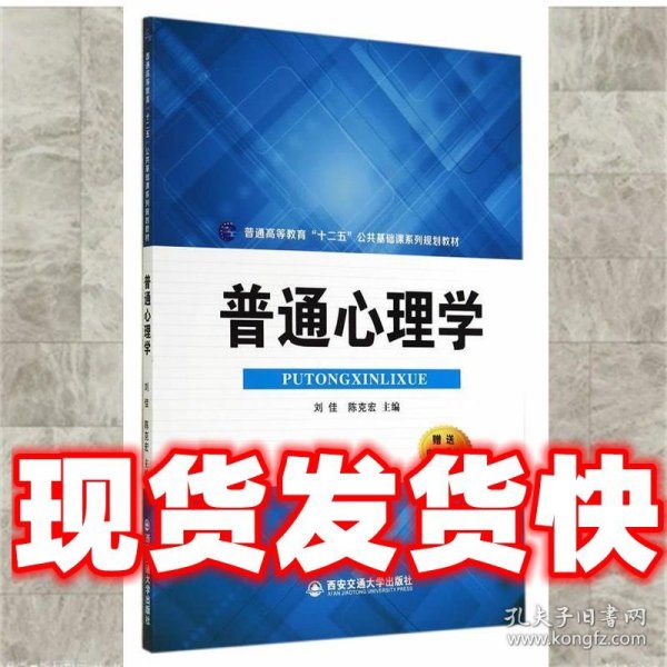 普通心理学/普通高等教育“十二五”公共基础课系列规划教材