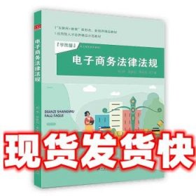 电子商务法律法规  郑伟,常钢花,李丽丽 著 江苏大学出版社