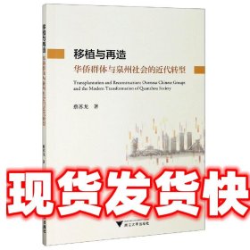 移植与再造：华侨群体与泉州社会的近代转型