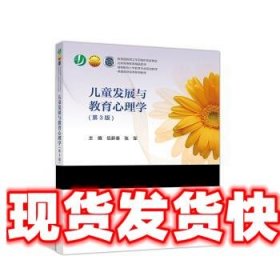 儿童发展与教育心理学 伍新春,张军 高等教育出版社