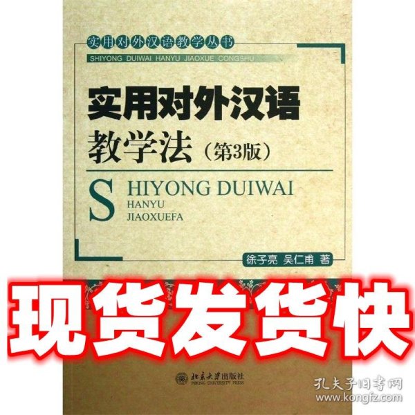 实用对外汉语教学法  徐子亮,吴仁甫　著 北京大学出版社