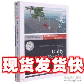 Unity完全项目制作实战(附项目实训十三五普通高校动漫游戏专业规划教材)