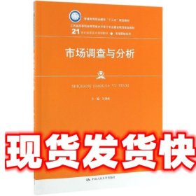 市场调查与分析/21世纪高职高专规划教材·市场营销系列·普通高等职业教育“十三五”规划教材