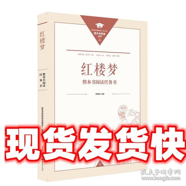 正版名著导读红楼梦修订版整本书阅读任务书套装上下册两册完整版高中必读重庆出版社现货速发学生用书