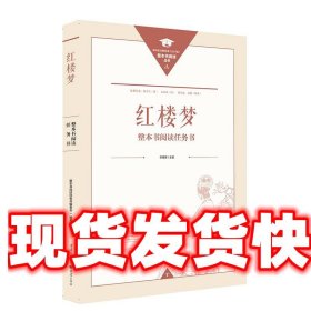 正版名著导读红楼梦修订版整本书阅读任务书套装上下册两册完整版高中必读重庆出版社现货速发学生用书