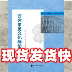 西方审美文化概论