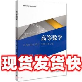 高等数学  李晓培,郑浩森 编 北京大学出版社 9787301317976