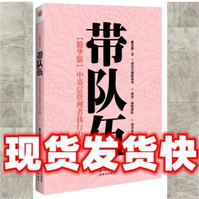 带队伍：中基层管理者执行力法则