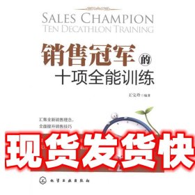 《發(fā)貨快》銷售冠軍的十項全能訓練 王寶玲 化學工業(yè)出版社