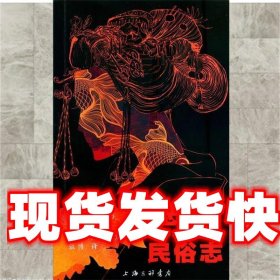“恶所”民俗志：日本社会的风月演化 （日）冲浦和光,张博 上海
