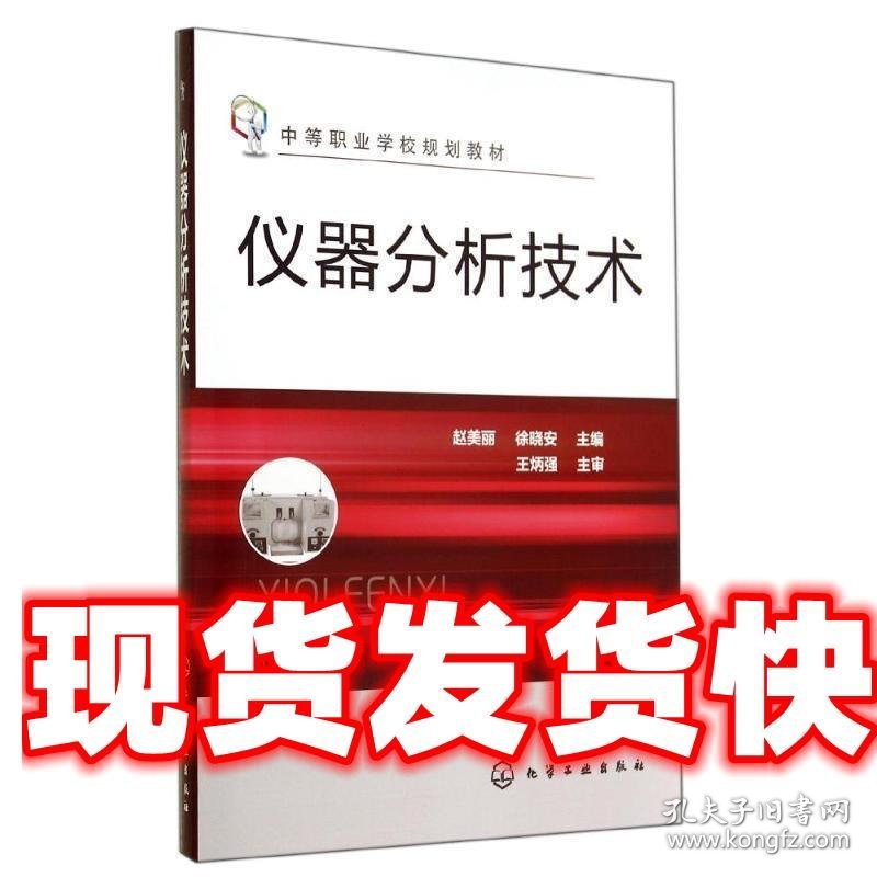 仪器分析技术- 赵美丽,徐晓安　主编 化学工业出版社