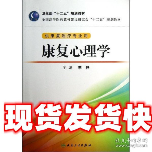 全国高等医药教材建设研究会“十二五”规划教材：康复心理学