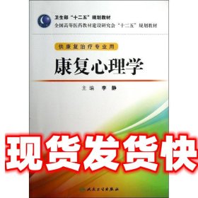 全国高等医药教材建设研究会“十二五”规划教材：康复心理学