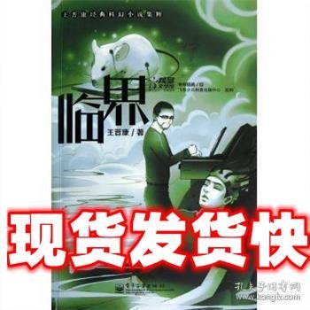 《发货快》临界 王晋康 电子工业出版社 9787121187483