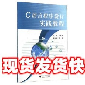 C语言程序设计实践教程