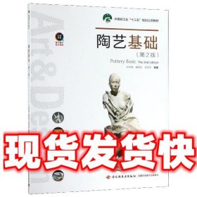 陶艺基础（第2版）（中国轻工业“十三五”规划立项教材）