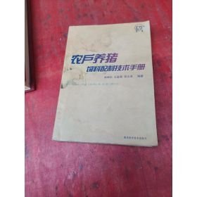 農戶養(yǎng)豬飼料配制技術手冊