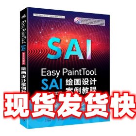 《发货快》Easy PaintTool SAI中文全彩铂金版绘画设计案例教程