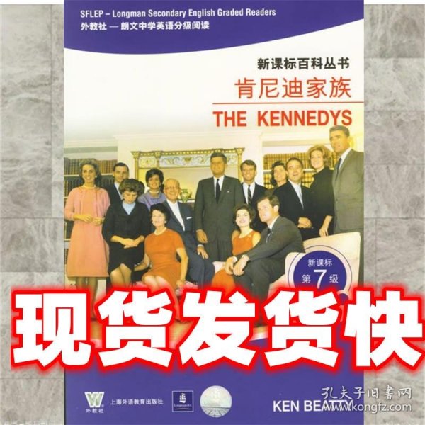 新课标百科丛书·朗文中学英语分级阅读：肯尼迪家族THE KENNEDYS（新课标第7级之7）（外教社）