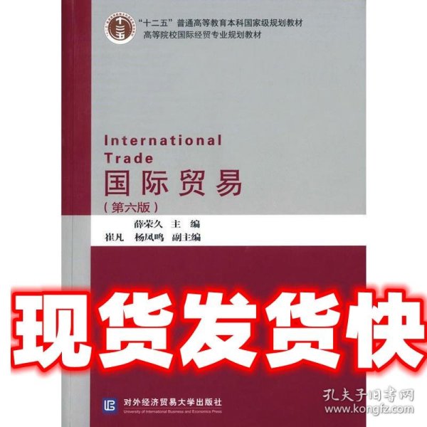 国际贸易 薛荣久 主编 对外经贸大学出版社 9787566315281