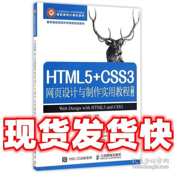 HTML5+CSS3网页设计与制作实用教程（第3版）