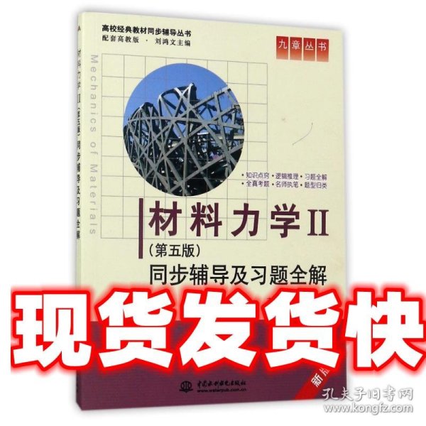 材料力学Ⅱ(第五版)同步辅导及习题全解 (九章丛书)(高校经典教材同步辅导丛书)